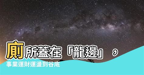 廁所在龍邊怎麼辦|【風水專家解析】廁所在龍邊怎麼化解？提升事業運、財運，遠離。